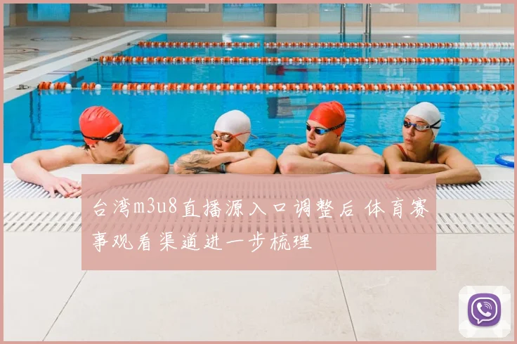 台湾m3u8直播源入口调整后 体育赛事观看渠道进一步梳理