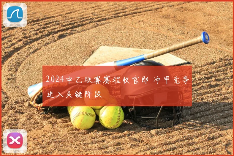 2024中乙联赛赛程收官即 冲甲竞争进入关键阶段