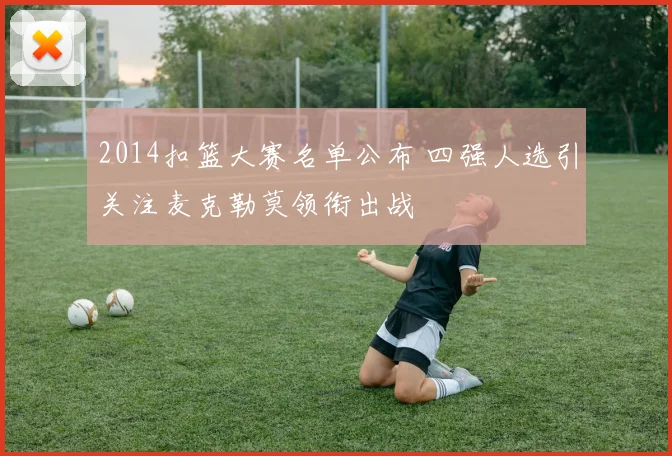 2014扣篮大赛名单公布 四强人选引关注麦克勒莫领衔出战