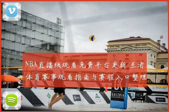 NBA直播线观看免费平台更新 王者体育赛事观看指南与赛程入口整理