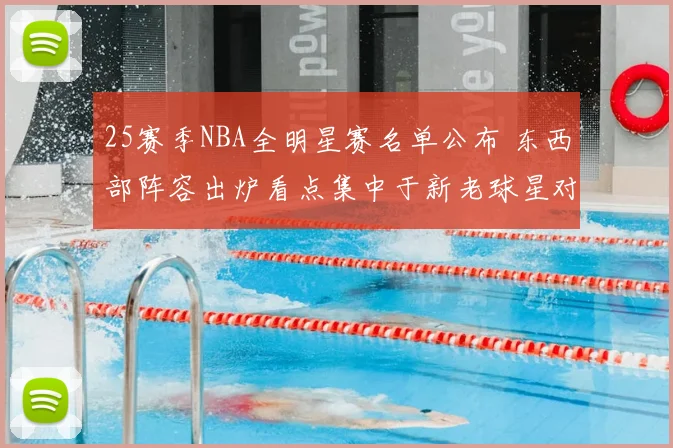 25赛季NBA全明星赛名单公布 东西部阵容出炉看点集中于新老球星对决