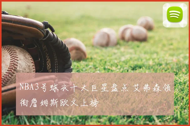 NBA3号球衣十大巨星盘点 艾弗森领衔詹姆斯欧文上榜