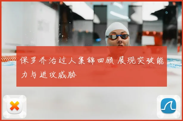 保罗乔治过人集锦回顾 展现突破能力与进攻威胁