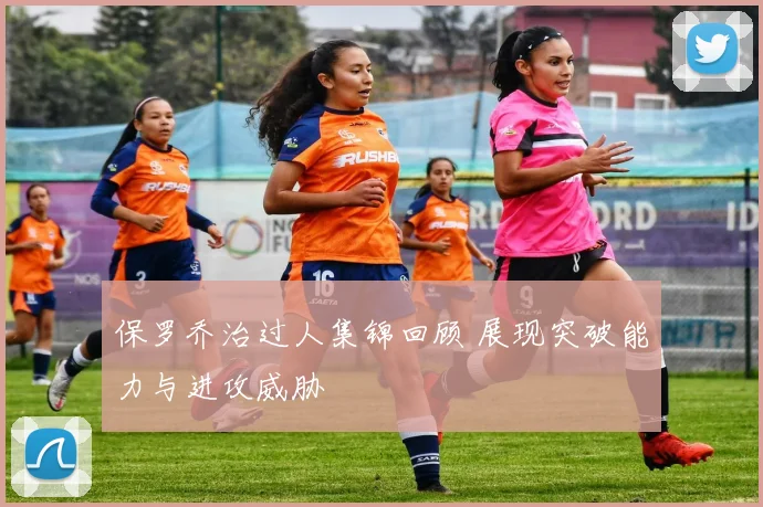 保罗乔治过人集锦回顾 展现突破能力与进攻威胁