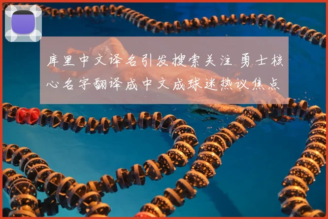 库里中文译名引发搜索关注 勇士核心名字翻译成中文成球迷热议焦点