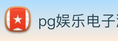 pg娱乐电子游戏app下载官网 Logo